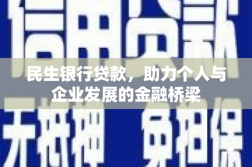 叶县民生银行贷款，助力个人与企业发展的金融桥梁