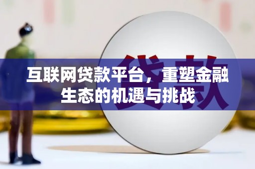 泸州互联网贷款平台，重塑金融生态的机遇与挑战