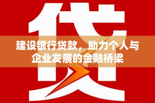 沙坪坝建设银行贷款，助力个人与企业发展的金融桥梁
