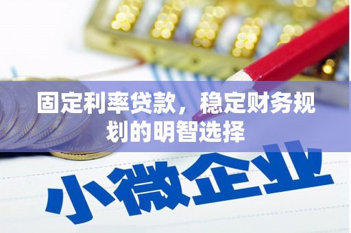 南港固定利率贷款，稳定财务规划的明智选择
