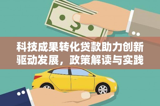 临沭科技成果转化贷款助力创新驱动发展，政策解读与实践探索