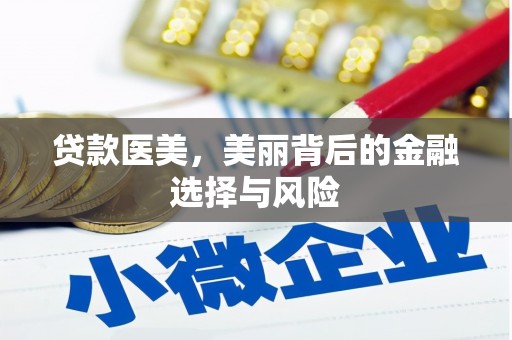 名山贷款医美，美丽背后的金融选择与风险