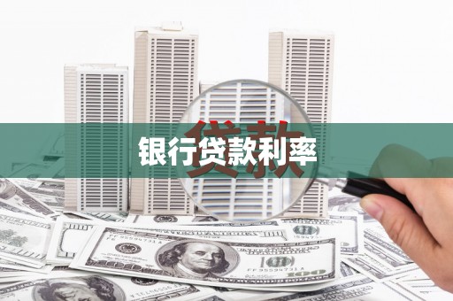 振兴银行贷款利率