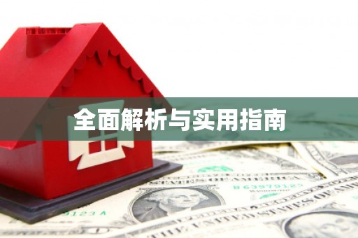 嘉黎全面解析与实用指南