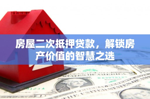 潍坊房屋二次抵押贷款，解锁房产价值的智慧之选