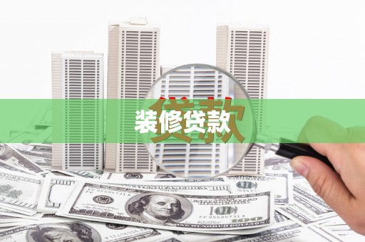 张湾装修贷款