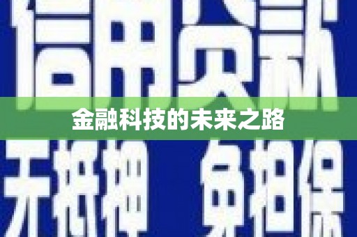 德江金融科技的未来之路