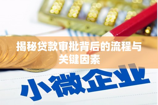 行唐揭秘贷款审批背后的流程与关键因素