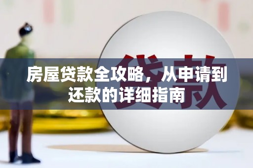 洪湖房屋贷款全攻略，从申请到还款的详细指南