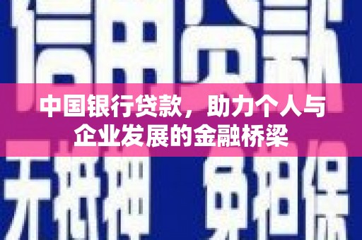大英中国银行贷款，助力个人与企业发展的金融桥梁