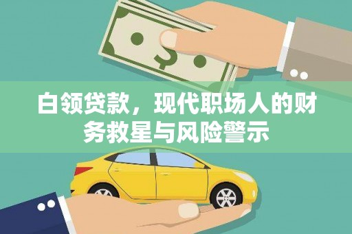 香山白领贷款，现代职场人的财务救星与风险警示
