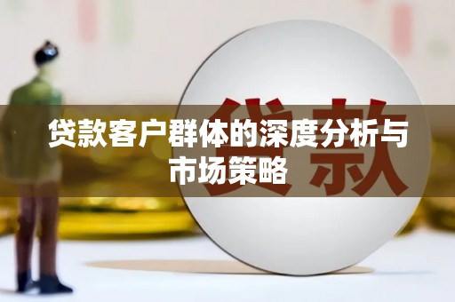 柯桥贷款客户群体的深度分析与市场策略