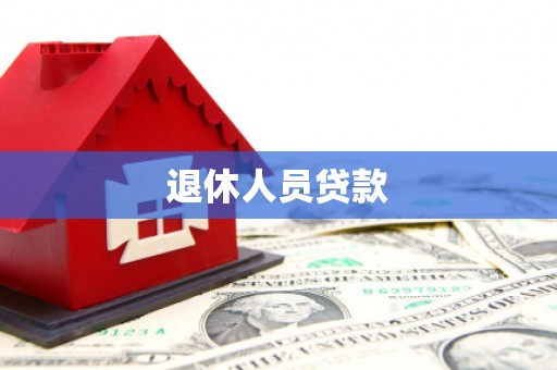 凯里退休人员贷款