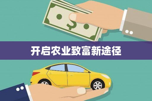 宣汉开启农业致富新途径