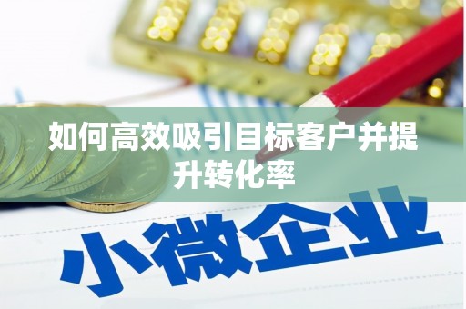 公馆如何高效吸引目标客户并提升转化率