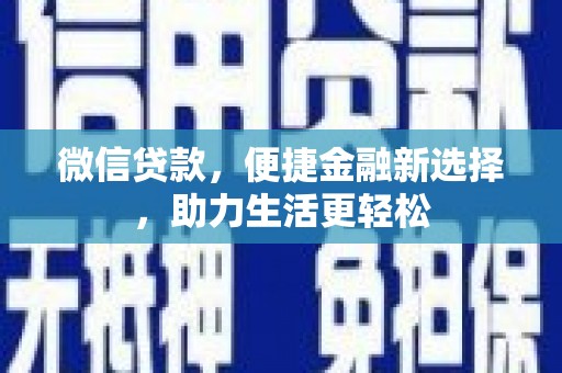 扎赉诺尔微信贷款，便捷金融新选择，助力生活更轻松