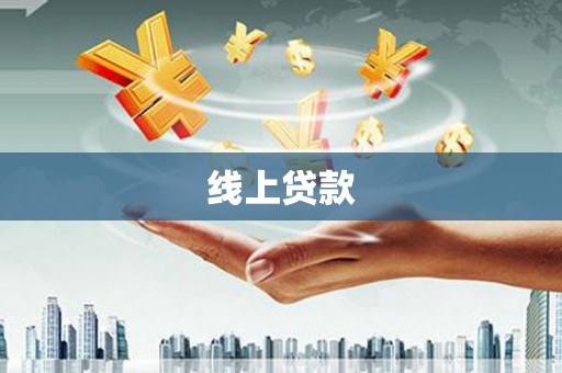 永川线上贷款