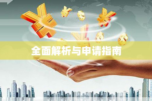 长涂全面解析与申请指南