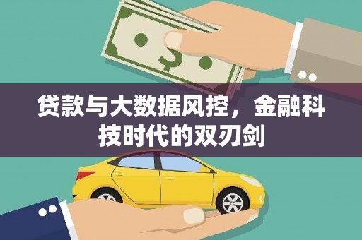 房县贷款与大数据风控，金融科技时代的双刃剑