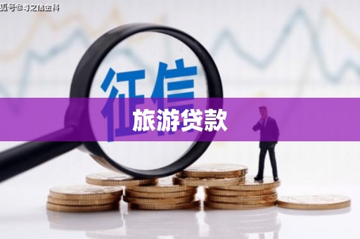 富顺旅游贷款