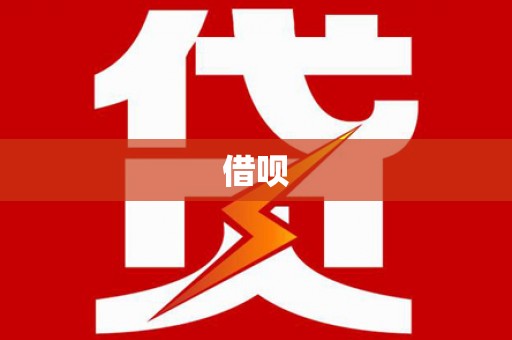 松滋借呗