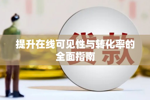 南丹提升在线可见性与转化率的全面指南