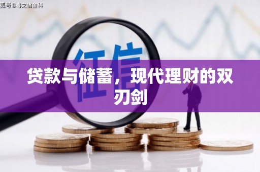 水上贷款与储蓄，现代理财的双刃剑