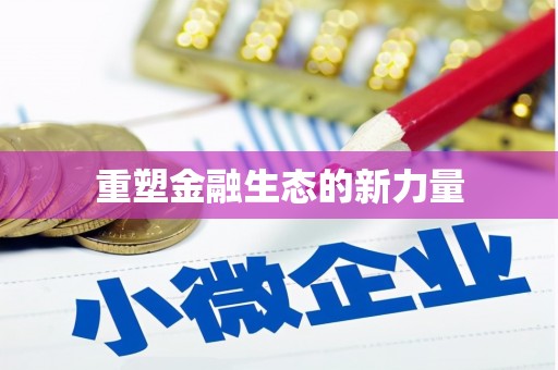 安县重塑金融生态的新力量