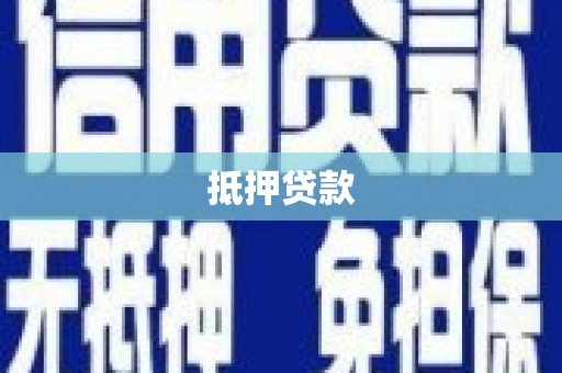 张掖抵押贷款