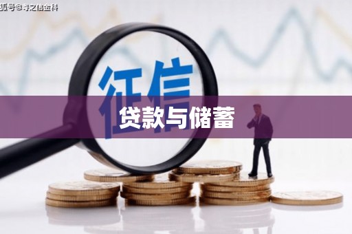 曲麻莱贷款与储蓄