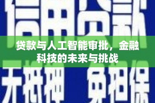 温江贷款与人工智能审批，金融科技的未来与挑战