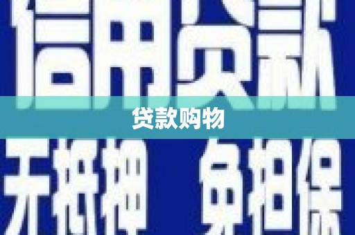鱼峰贷款购物