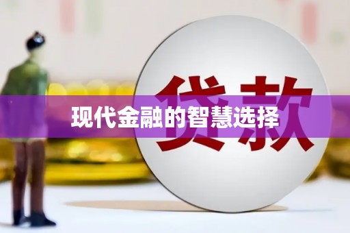刚察现代金融的智慧选择