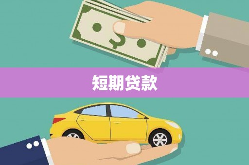屯门短期贷款