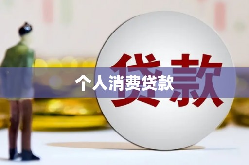 从江个人消费贷款