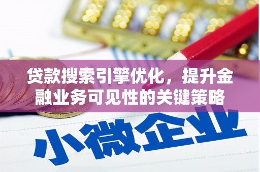 图木舒克贷款搜索引擎优化，提升金融业务可见性的关键策略