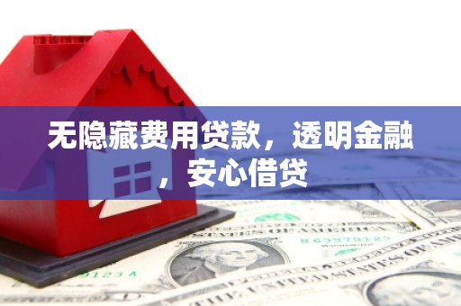 中国香港无隐藏费用贷款，透明金融，安心借贷