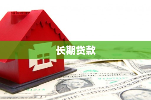 东安长期贷款