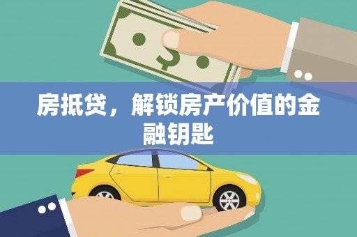 滑县房抵贷，解锁房产价值的金融钥匙