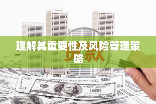 巴中理解其重要性及风险管理策略