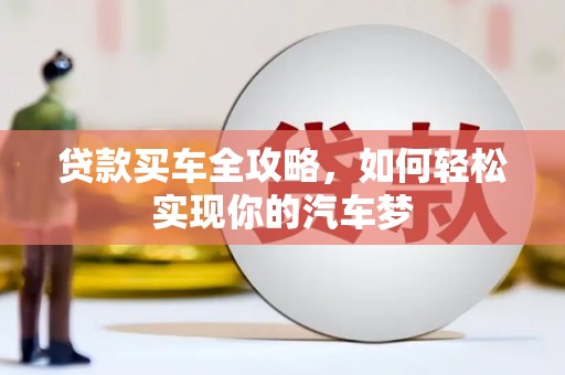 张店贷款买车全攻略，如何轻松实现你的汽车梦