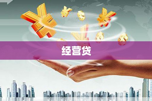 神农架经营贷