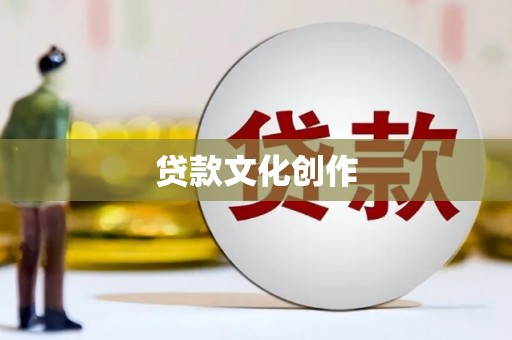 民雄贷款文化创作