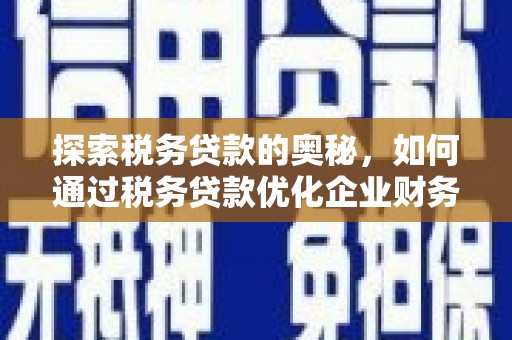 沐川探索税务贷款的奥秘，如何通过税务贷款优化企业财务