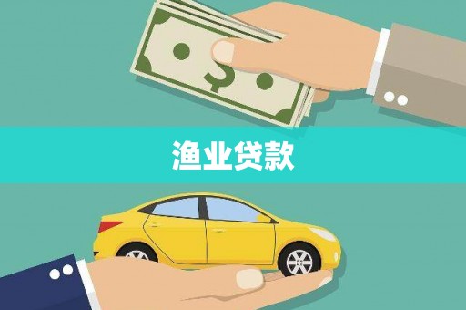 天峨渔业贷款