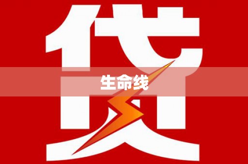 沾益生命线