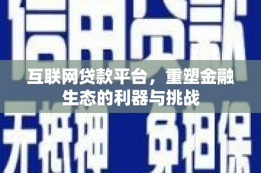 萨嘎互联网贷款平台，重塑金融生态的利器与挑战