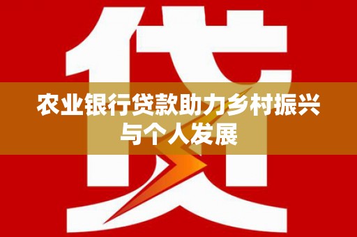 清流农业银行贷款助力乡村振兴与个人发展