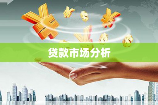 正宁贷款市场分析