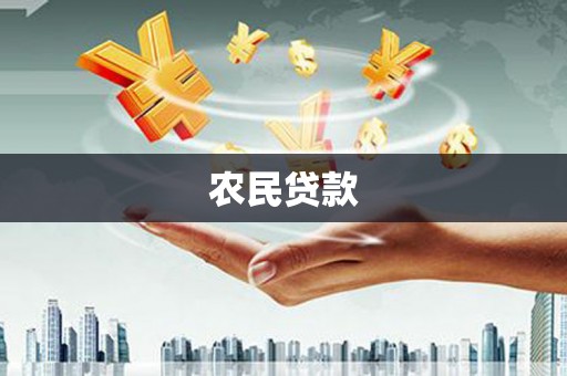 宜川农民贷款